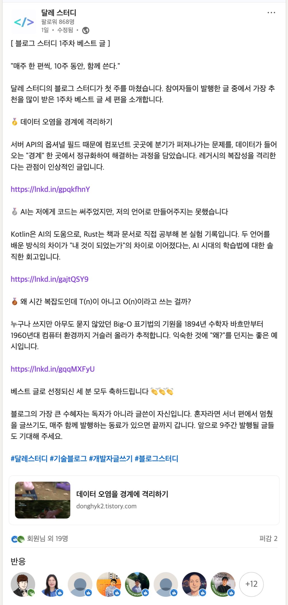 LinkedIn 달레 스터디 페이지: 1주차 베스트 글 세 편을 소개하는 게시물